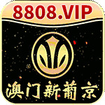 澳门新葡京